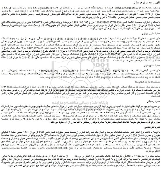 مزایده فروش ملک پلاک ثبتی شماره 9301 فرعی از 3741 اصلی 