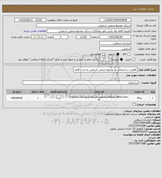استعلام فعالیت ساختمانی در مجتمع صنعتی اسفراین به مدت 6ماه