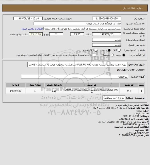 استعلام تهیه و نصب برچسب شیشه دودی- FULL UV 400 -سرامیکی - تیتانیوم - عرض 75 سانتیمتر - 42 متر