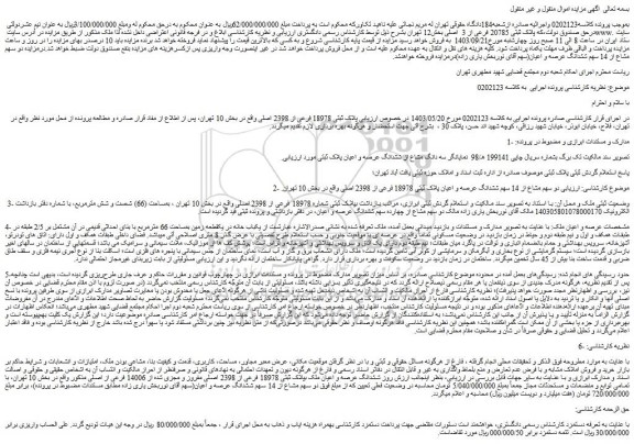 مزایده فروش دو سهم مشاع از 14 سهم ششدانگ عرصه و اعیان پلاک ثبتی 18978 فرعی از 2398 اصلی