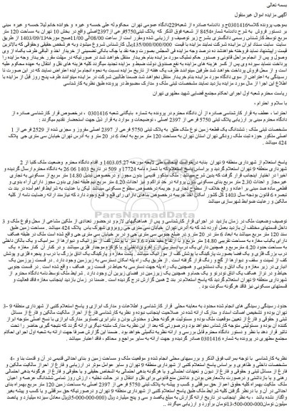 مزایده فروش ششدانگ یک قطعه زمین نوع ملک طلق به پلاک ثبتی 5750 فرعی از 2397 اصلی مفروز و مجزی شده از 2529 فرعی از اصلی