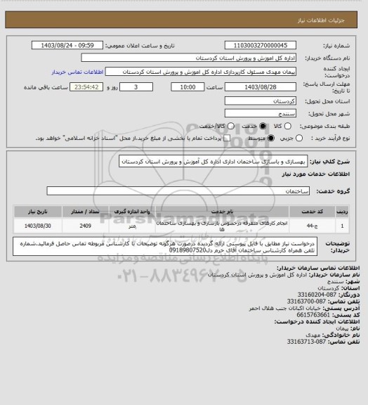 استعلام بهسازی و باسازی ساختمان اداری اداره کل آموزش و پرورش استان کردستان