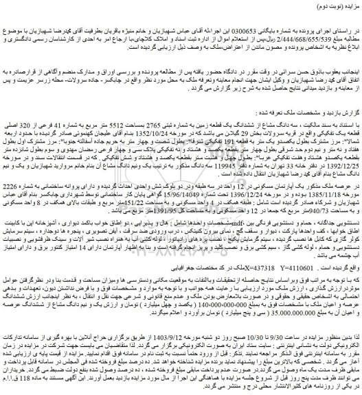 مزایده فروش سه دانگ مشاع از ششدانگ یک قطعه زمین به شماره ثبتی 2765 بمساحت 5512 متر مربع به شماره 41 فرعی از 320 اصلی قطعه یک تفکیکی