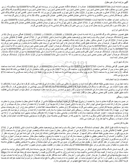 مزایده فروش ششدانگ عرصه و اعیان یک باب واحد تجاری (وضعیت خاص طلق) به شماره ثبتی 9301 فرعی از 3741 اصلی  قطعه 2 تفکیکی مفروز و مجزی شده از 1224 فرعی از اصلی