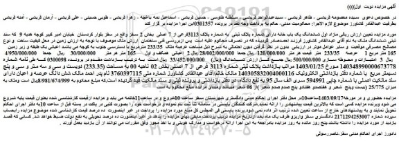 مزایده فروش مازاد اول ششدانگ یک باب خانه دارای شماره پلاک ثبتی به شماره پلاک 3113فرعی از 7 اصلی