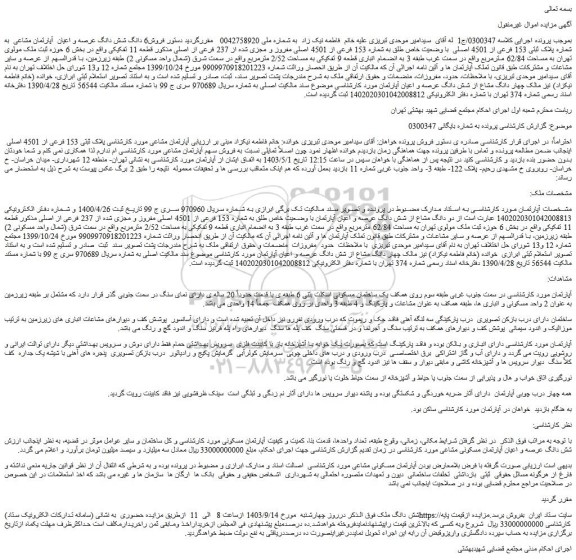 مزایده فروش6 دانگ شش دانگ عرصه و اعیان  آپارتمان مشاعی  به شماره پلاک ثبتی 153 فرعی از 4501 اصلی