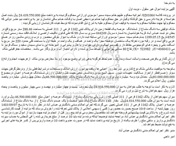 مزایده سه دانگ مشاع از ششدانگ  عرصه یک قطعه زمین دارای پلاک ثبتی 1162 فرعی از 311 اصلی به مساحت 288.46 متر مربع 