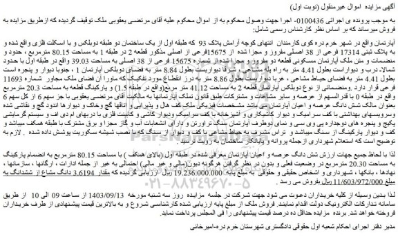 مزایده پلاک ثبتی 17314 فرعی از 38 اصلی مفروز