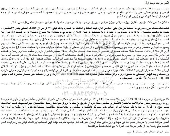 مزایده فروش ملک مشاعی به پلاک ثبتی 20 فرعی از 1482 اصلی بخش 12 سلماس 