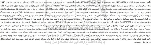 آگهی مزایده یکدستگاه اتومبیل سواری هاچ بک سیستم سایپا 