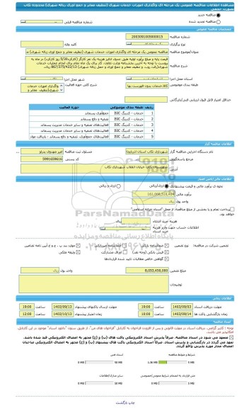 مناقصه، مناقصه عمومی یک مرحله ای واگذاری امورات خدمات شهری (تنظیف معابر و جمع اوری زباله شهری) محدوده تکاب بصورت حجمی