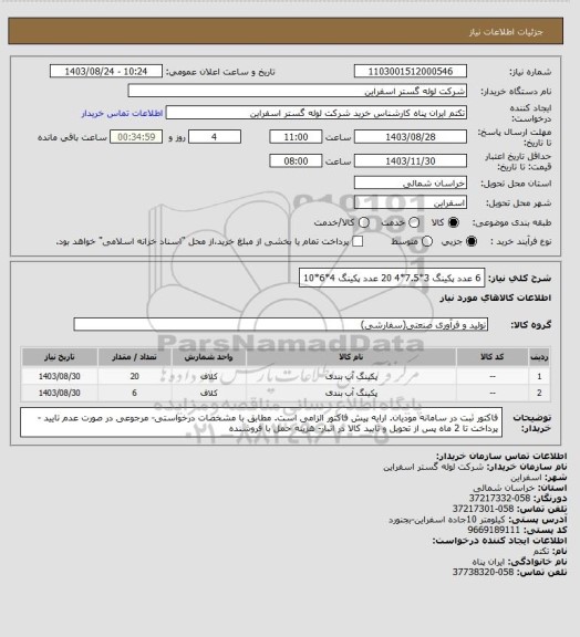 استعلام 6 عدد پکینگ 3*7.5*4
20  عدد پکینگ 4*6*10