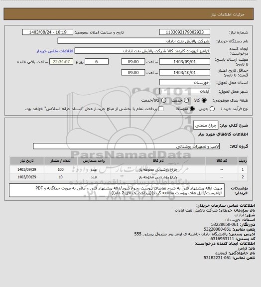 استعلام چراغ صنعتی