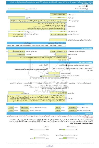 مناقصه، مناقصه عمومی یک مرحله ای تعمیرات یکدستگاه بیل مکانیکی 400اطلس موتوردویتس 8سیلندرهواخنک به شماره شرکتی 6613002