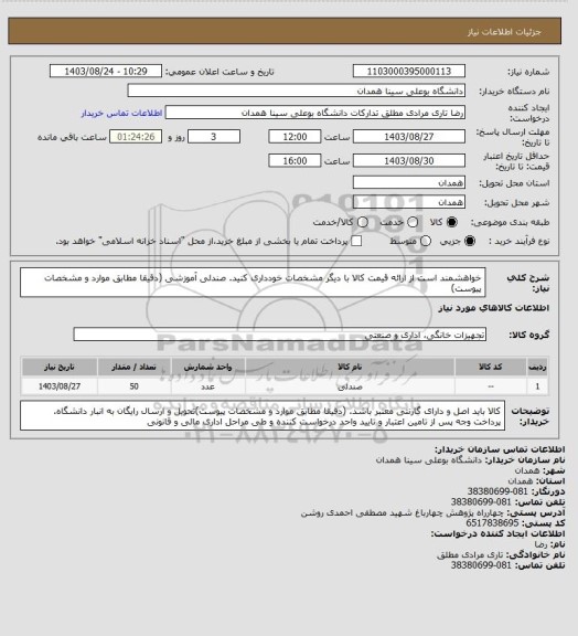 استعلام خواهشمند است از ارائه قیمت کالا با دیگر مشخصات خودداری کنید. صندلی آموزشی (دقیقا مطابق موارد و مشخصات پیوست)