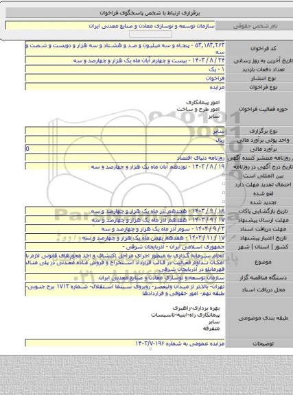 مزایده, انجام سرمایه گذاری به منظور اجرای مراحل اکتشاف و اخذ مجوزهای قانونی لازم با امکان تداوم فعالیت در قالب قرارداد استخراج و فروش ماده معدنی در پلی متال قهرمانلو در آذربایجان شرقی