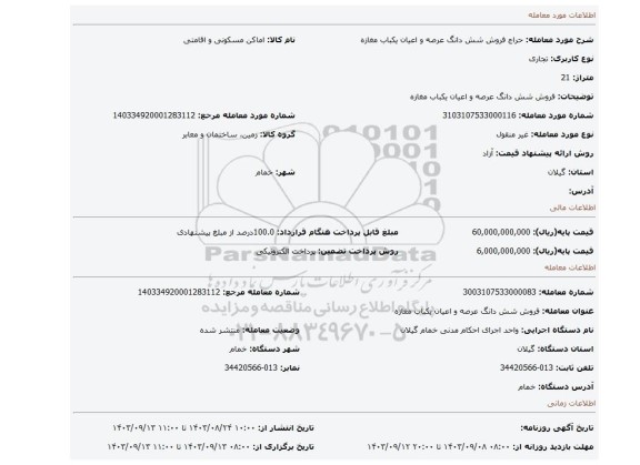 مزایده، فروش شش دانگ عرصه و اعیان یکباب مغازه