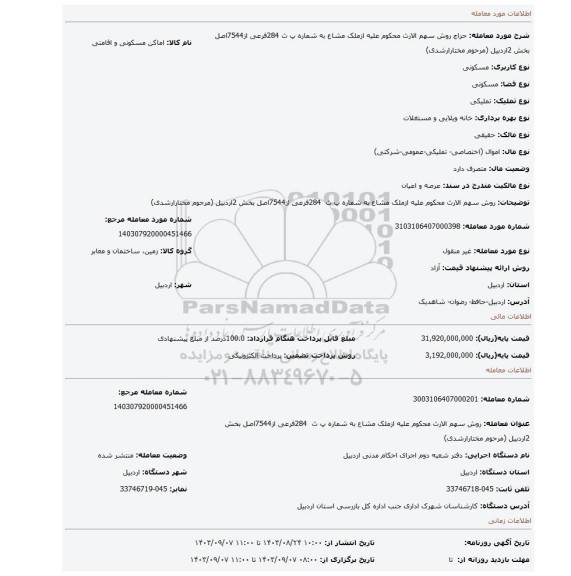مزایده، روش سهم الارث محکوم علیه ازملک مشاع به  شماره پ ث  284فرعی از7544اصل بخش 2اردبیل (مرحوم مختارارشدی)