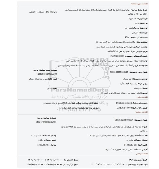 مزایده، فروش6دانگ یک قطعه زمین شالیزاری دارای سند اصلاحات ارضی بمساحت 9014 متر واقع در تنکابن