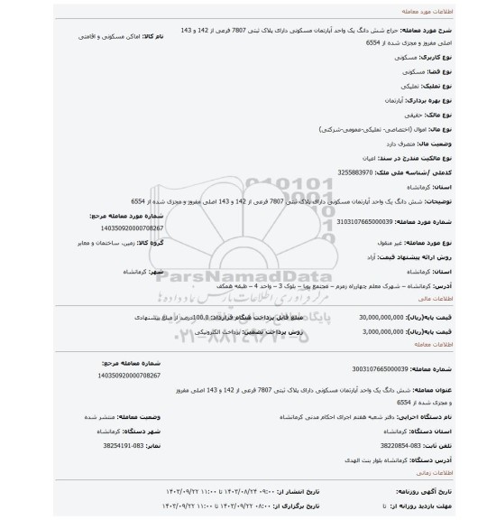 مزایده، شش دانگ یک واحد آپارتمان مسکونی دارای پلاک ثبتی 7807 فرعی از 142 و 143 اصلی مفروز و مجزی شده از 6554