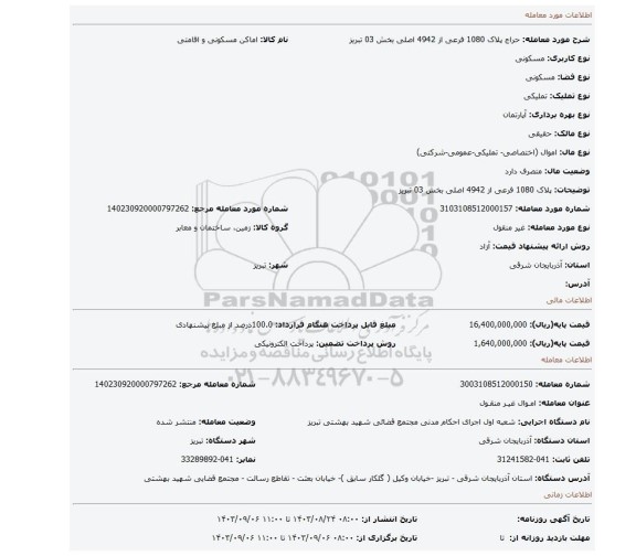 مزایده، پلاک 1080 فرعی از 4942 اصلی بخش 03 تبریز
