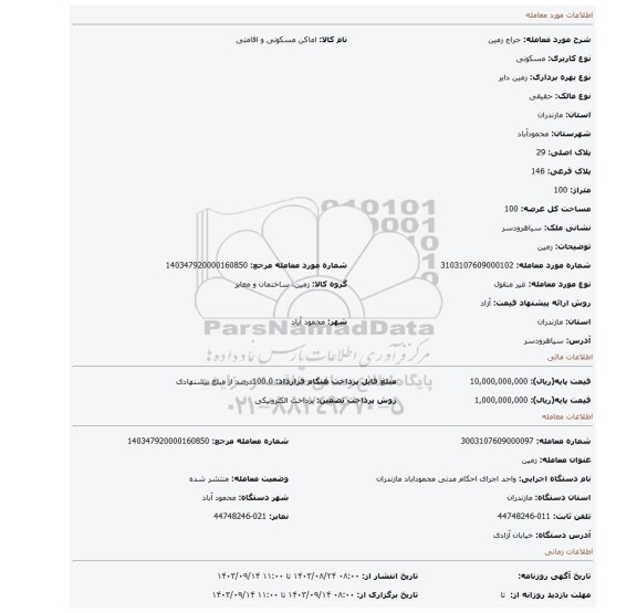 مزایده، زمین