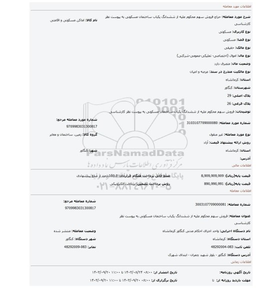 مزایده، فروش سهم محکوم علیه از ششدانگ یکباب ساختمان مسکونی به پیوست نظر کارشناسی