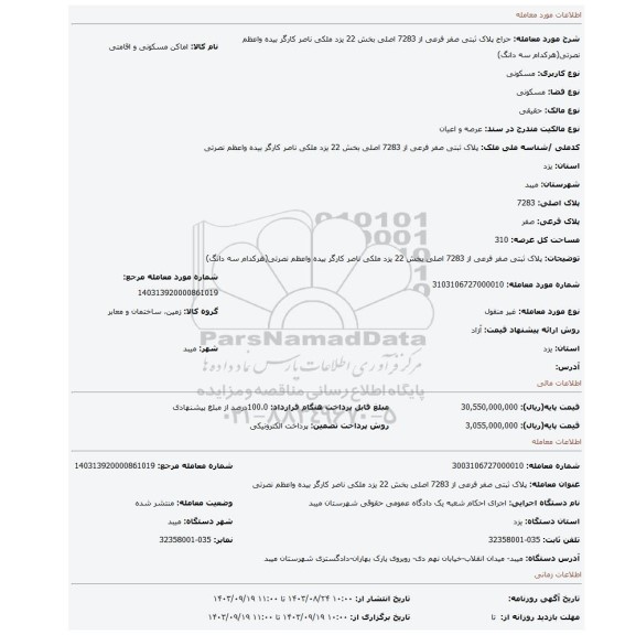 مزایده، پلاک ثبتی صفر فرعی از 7283 اصلی بخش 22 یزد ملکی ناصر کارگر بیده واعظم نصرتی(هرکدام سه دانگ)
