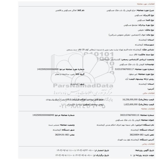 مزایده، فروش یک باب ملک مسکونی