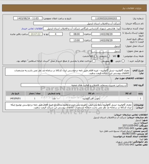 استعلام مغزی گالوانیزه -تبدیل گالوانیزه - غیره اقلام طبق نامه درخواستی  ایران کدکالا در سامانه مد نظر نمی باشد.به مشخصات کالاهای پیوستی این شرکت قیمت بدهید.