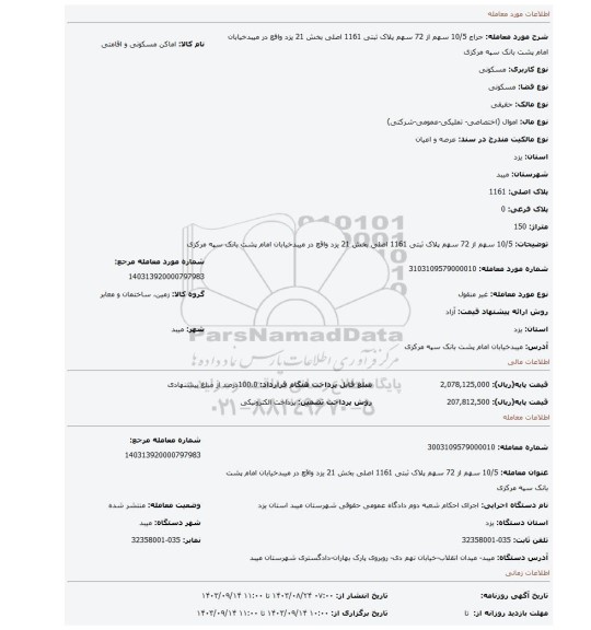 مزایده، 10/5 سهم از 72 سهم پلاک ثبتی 1161 اصلی بخش 21 یزد واقع در میبدخیابان امام پشت بانک سپه مرکزی