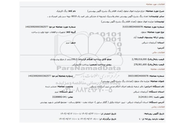 مزایده، مزایده اموال منقول (تعداد اقلام رنگ بشرح اگهی پیوستی)