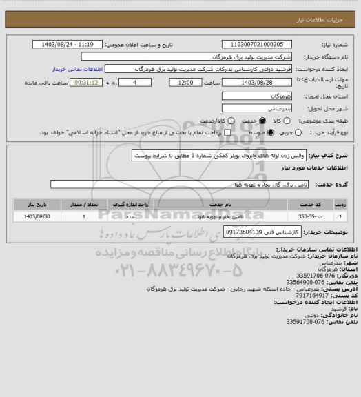 استعلام والس زدن لوله های واتروال بویلر کمکی شماره 1 مطابق با شرایط پیوست