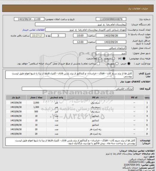 استعلام کابل ها از برند سیم کات - افلاک - خراسان - و کنتاکتور از برند پارس فانال - کنترل فازها از برنا یا شیوا امواج  طبق لیست پیوستی