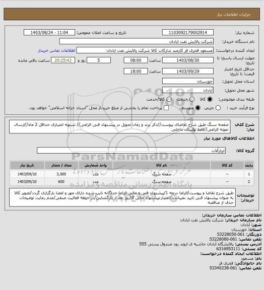 استعلام صفحه سنگ
طبق شرح تقاضای پیوست//ذکر برند و زمان تحویل در پیشنهاد فنی الزامی// تسویه اعتباری حداقل 2 ماه//ارسال نمونه الزامی//فقط تولیدات داخلی
