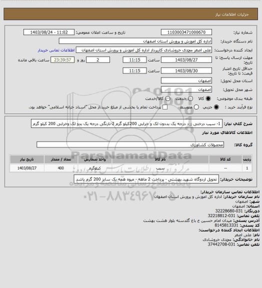 استعلام 1- سیب درختی زرد درجه یک بددون لک و خرابی 200کیلو گرم 
2-نارنگی درجه یک بدو لک وخرابی 200 کیلو گرم