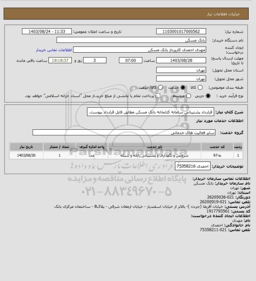استعلام قرارداد پشتیبانی سامانه کتابخانه بانک مسکن مطابق فایل قرارداد پیوست.