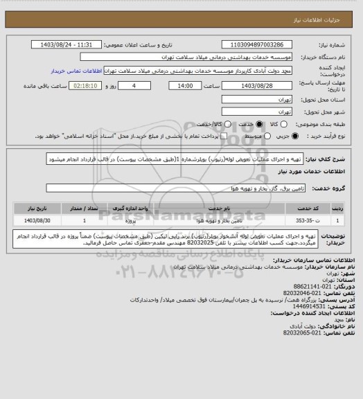 استعلام تهیه و اجرای عملیات تعویض لوله(رتیوب) بویلرشماره 1(طبق مشخصات پیوست) در قالب قرارداد انجام میشود