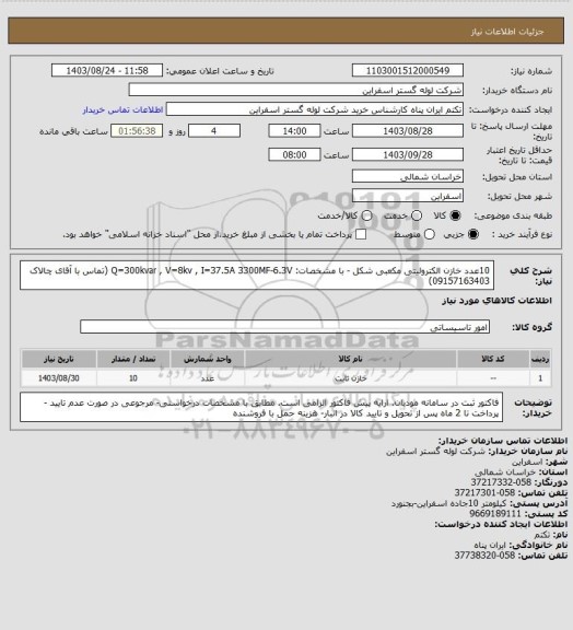 استعلام 10عدد خازن الکترولیتی مکعبی شکل - با مشخصات: Q=300kvar , V=8kv , I=37.5A 3300MF-6.3V (تماس با آقای چالاک 09157163403)