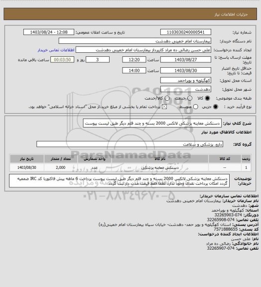 استعلام دستکش معاینه پزشکی لاتکس 2000 بسته و چند قلم دیگر طبق لیست پیوست