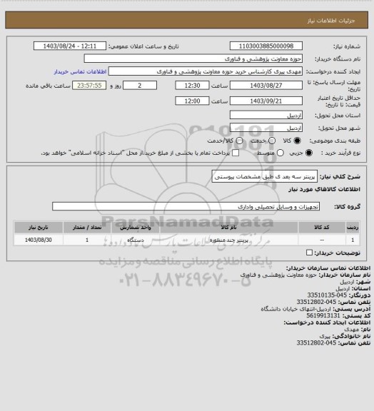 استعلام پرینتر سه بعد ی طبق مشخصات پیوستی