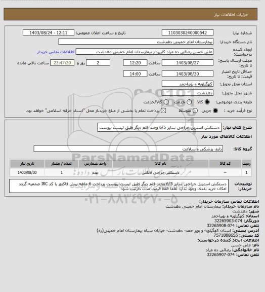 استعلام دستکش استریل جراحی سایز 6/5 وچند قلم دیگر طبق لیست پیوست