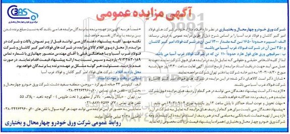 مزایده فروش اقلام مازاد ...