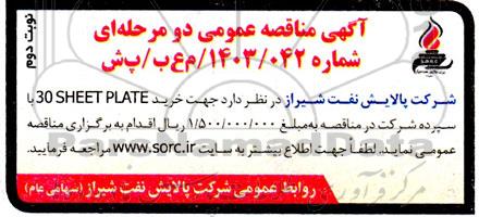 مناقصه خرید 30 SHEET PLATE - نوبت دوم