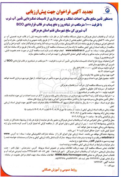 تجدید فراخوان پیش ارزیابی تأمین منابع مالی احداث تملک و بهره برداری از تاسیسات نمک زدایی تأمین آب شرب