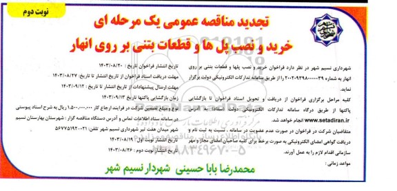 تجدید مناقصه خرید و نصب پل ها و قطعات بتنی بر روی انهار نوبت دوم 