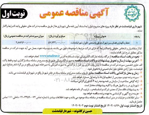 مناقصه حفظ و نگهداری فضای سبز شهرک صنفی و صنعتی