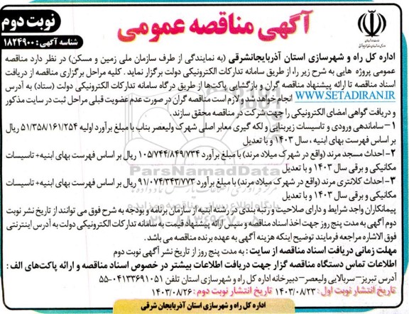 مناقصه عمومی ساماندهی ورودی و تاسیسات زیربنایی و لکه گیری....- نوبت دوم