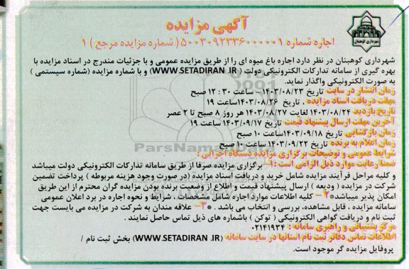 مزایده اجاره باغ میوه ای
