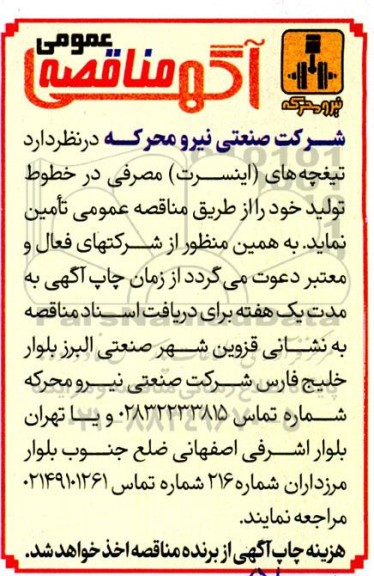 آگهی مناقصه عمومی   تیغچه های( اینسرت)  مصرفی 